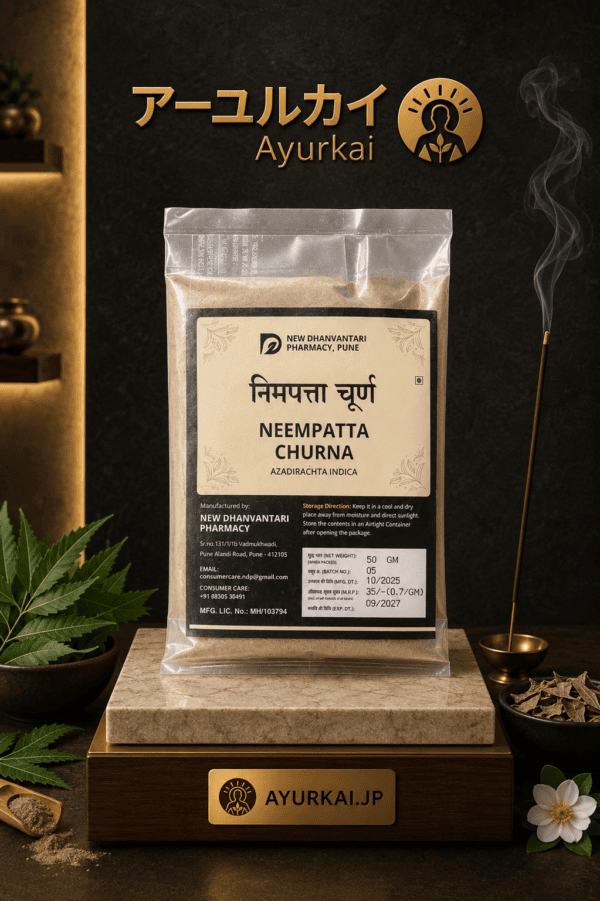 【インド直輸入】ニームパッタ チュルナ 50g | 100g｜ニュー・ダンヴァンタリ ニーム葉粉末 アーユルヴェーダ | Ayurkai Japan