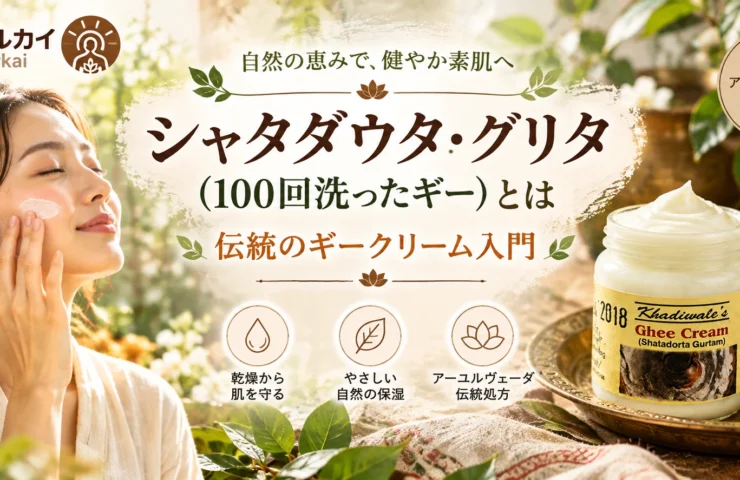 シャタダウタ・グリタ（100回洗ったギー）とアーユルヴェーダの伝統的なギークリーム