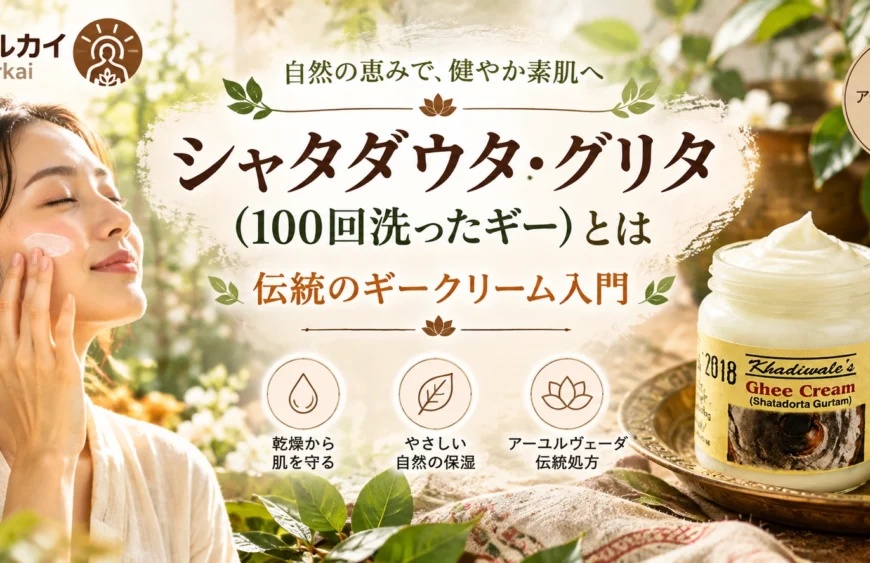 シャタダウタ・グリタ（100回洗ったギー）とアーユルヴェーダの伝統的なギークリーム